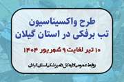 واکسیناسیون تب برفکی دام‌های سبک و سنگین گیلان از دهم تیرماه آغاز می شود